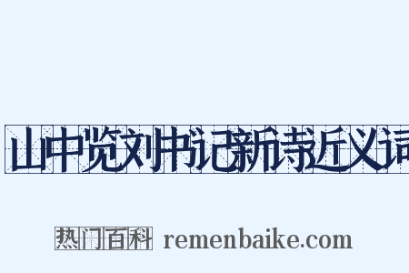 山中览刘书记新诗近义词是什么意思的图片